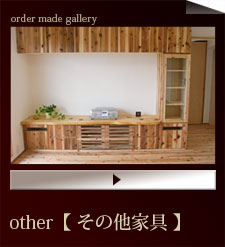 other/その他建具