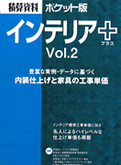 積算資料ポケット版「リフォーム＋ Vol.2」 掲載