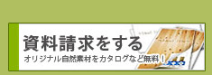 資料を請求をする