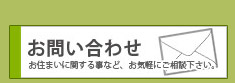 お問い合わせはこちら
