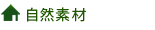 自然素材
