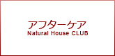 アフターケア（Natural House CLUB）